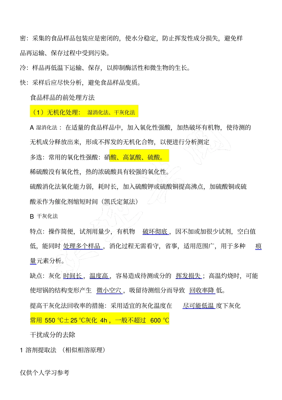 食品理化检验重点简约版_第3页