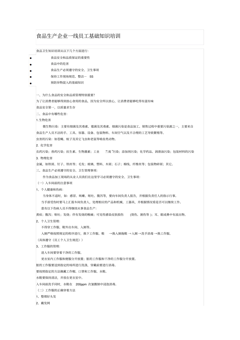 食品生产企业一线员工基础知识培训_第1页