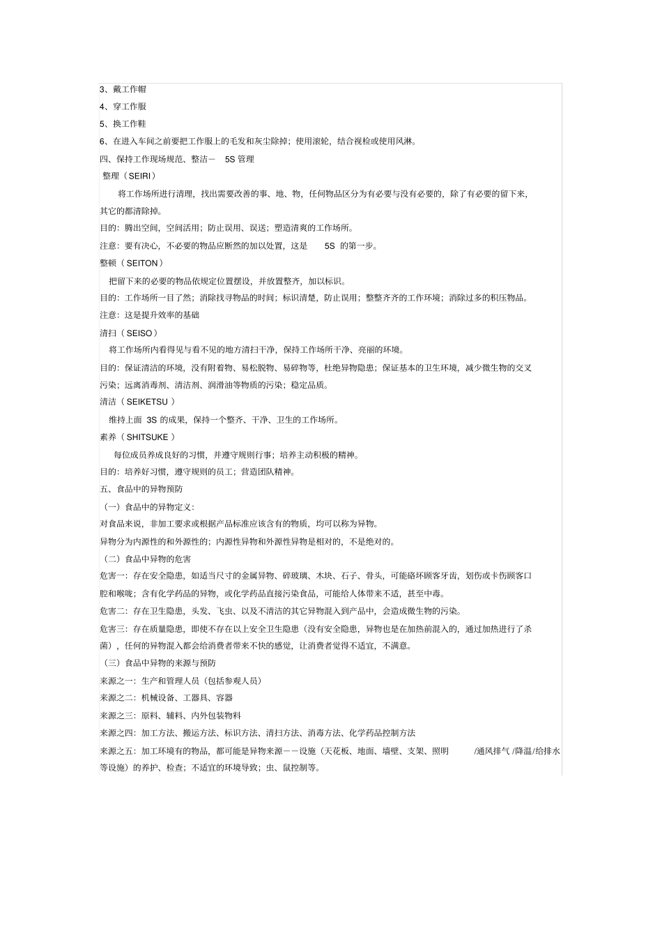 食品生产企业一线员工基础知识培训_第2页