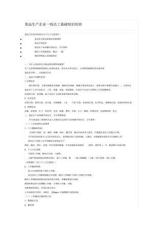 食品生产企业一线员工基础知识培训