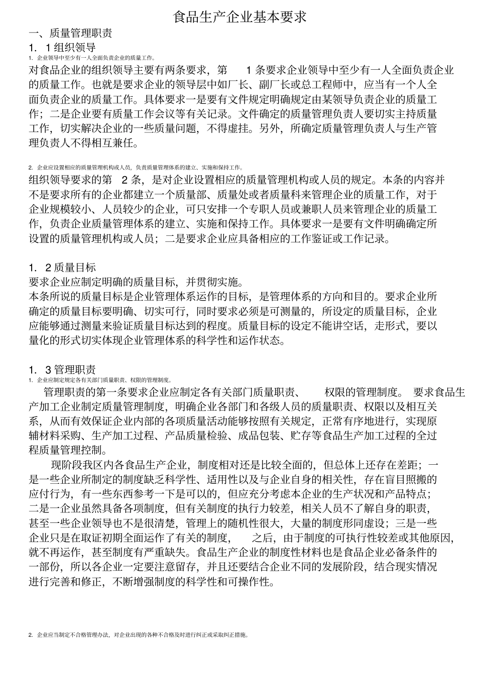 食品生产企业基本要求_第1页