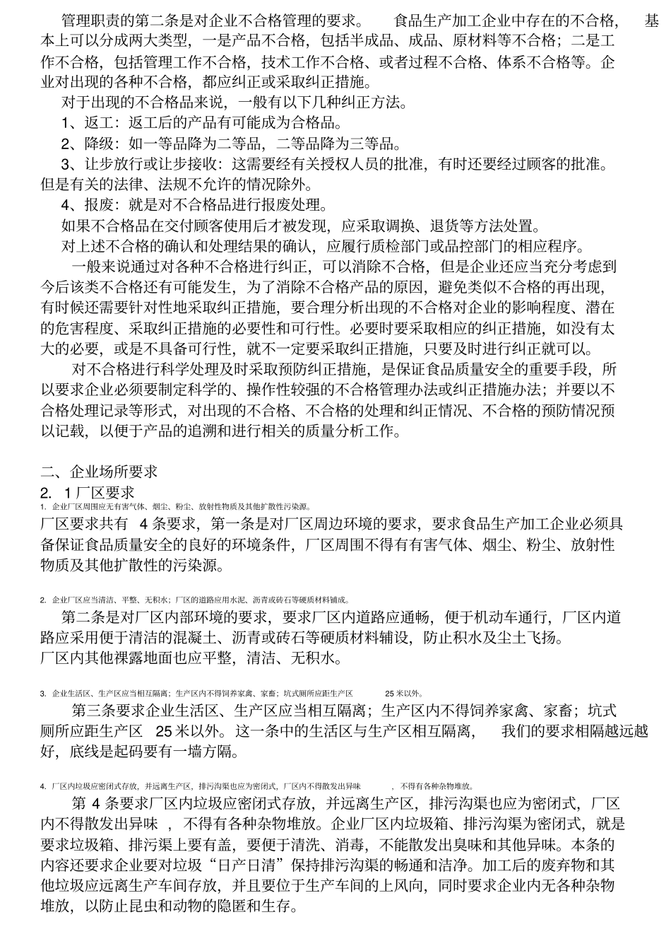 食品生产企业基本要求_第2页