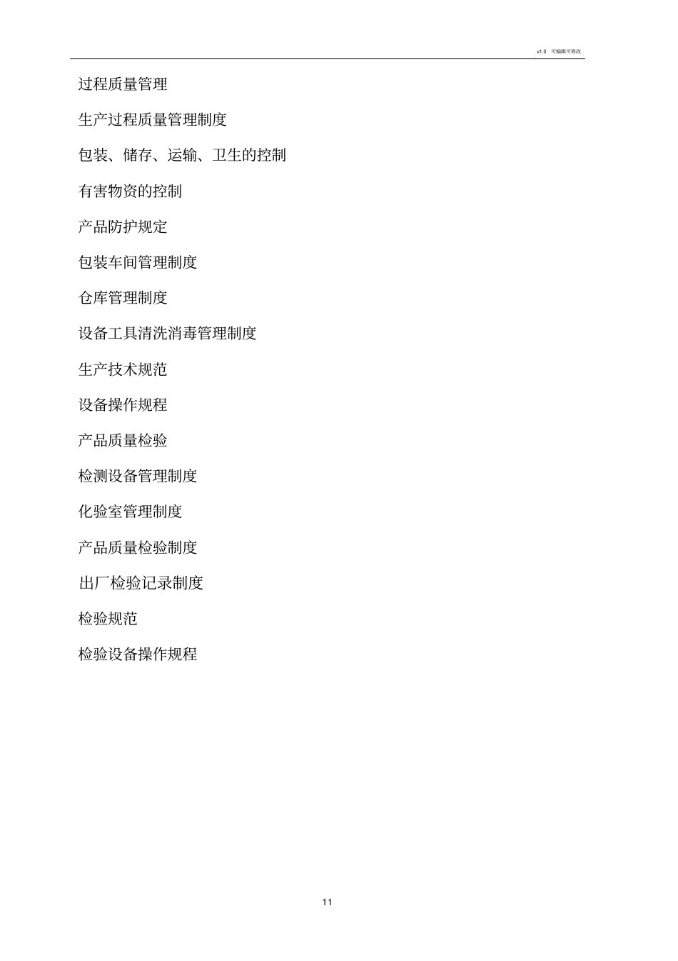 食品生产企业管理规章制度_第2页