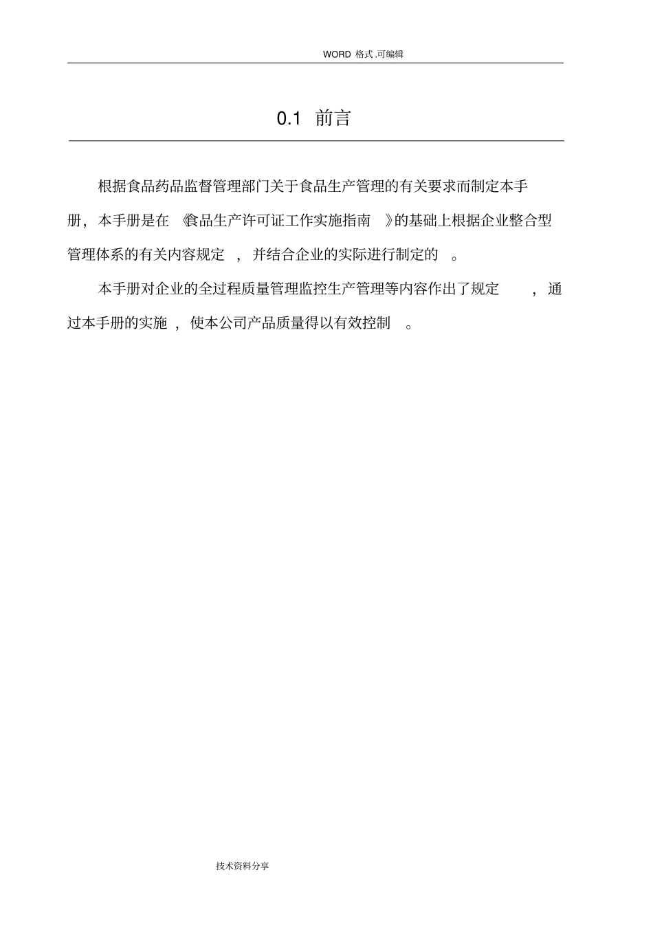 食品生产企业管理规章制度全_第3页