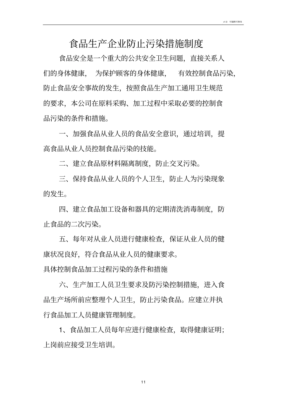 食品生产企业防止污染措施制度df_第1页