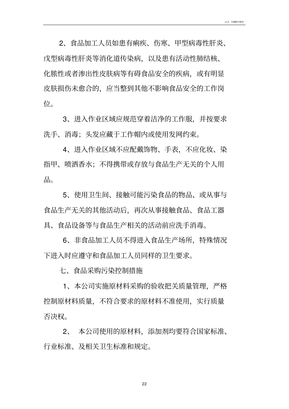 食品生产企业防止污染措施制度df_第2页