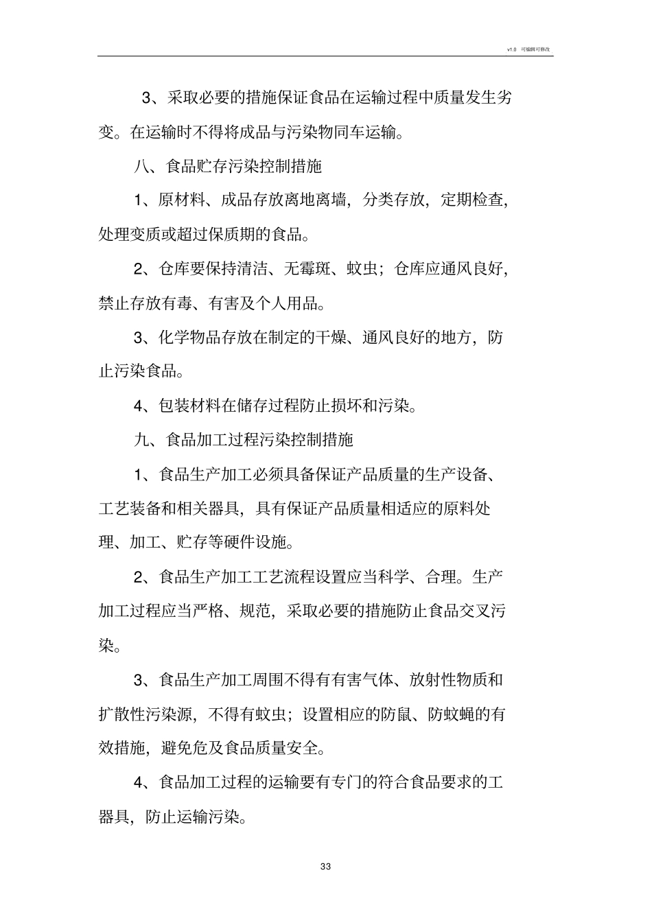 食品生产企业防止污染措施制度df_第3页