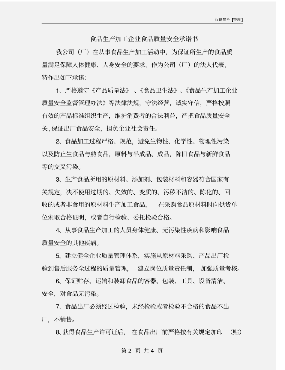 食品生产加工企业食品质量安全承诺书_第2页