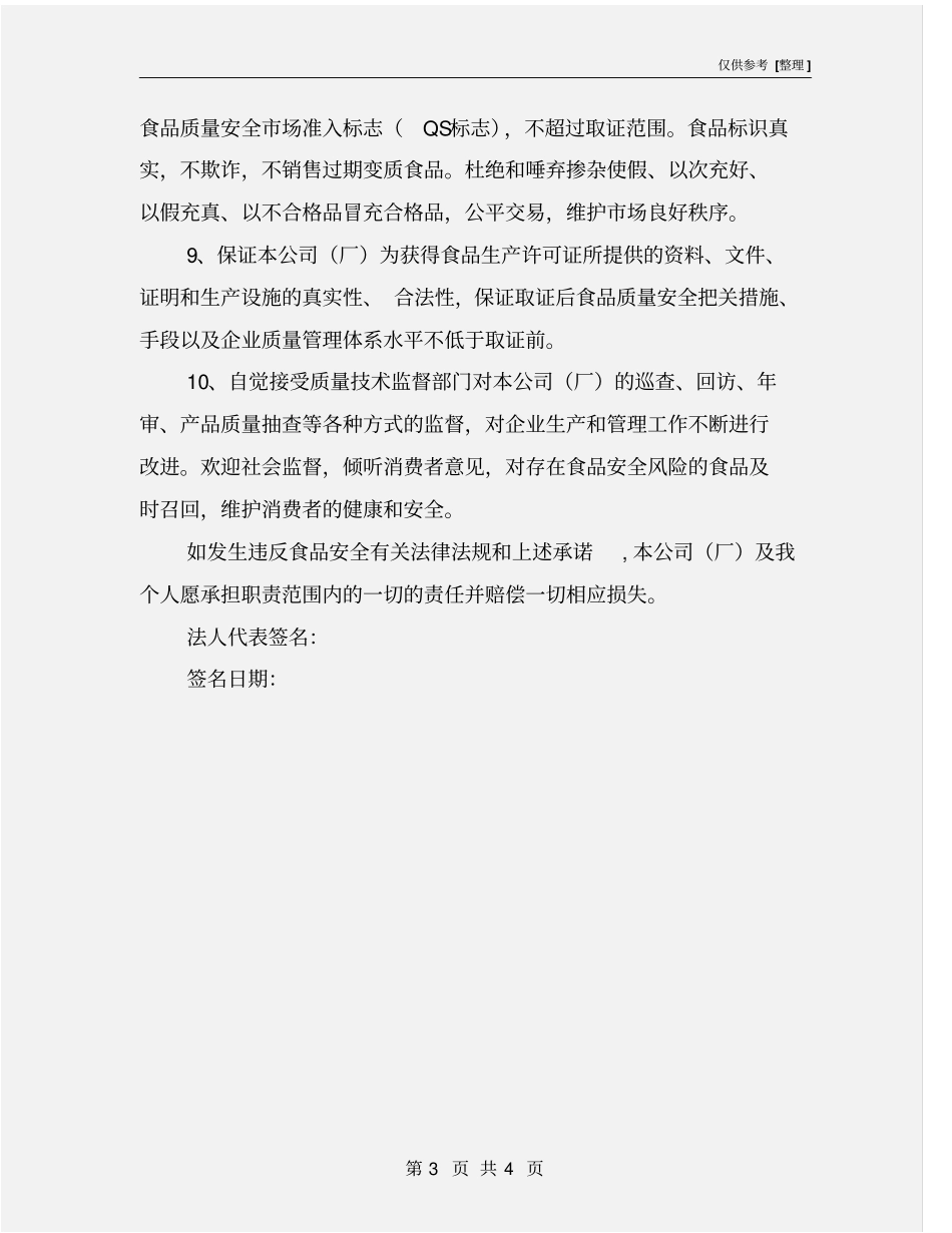 食品生产加工企业食品质量安全承诺书_第3页