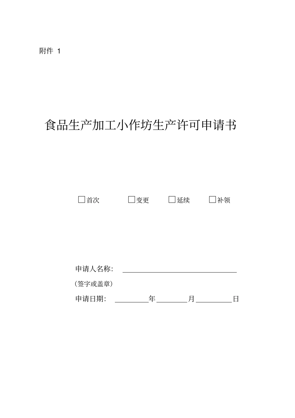 食品生产加工小作坊生产许可申请书_第1页