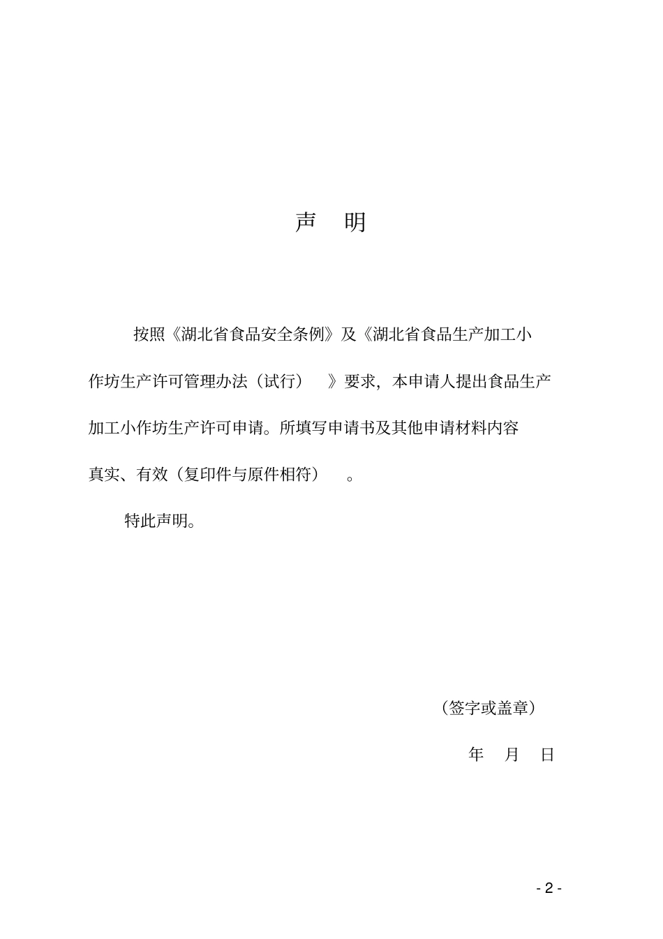 食品生产加工小作坊生产许可申请书_第2页