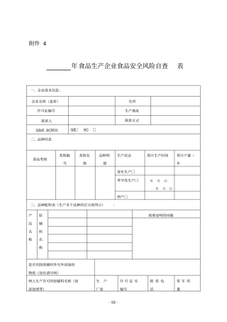 食品生产企业食品安全风险自查表