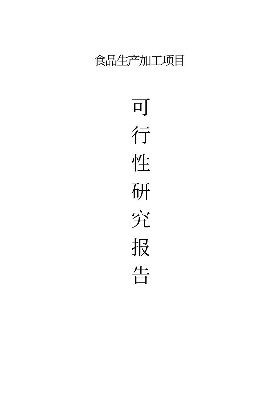 食品生产加工项目可行性研究报告_第2页