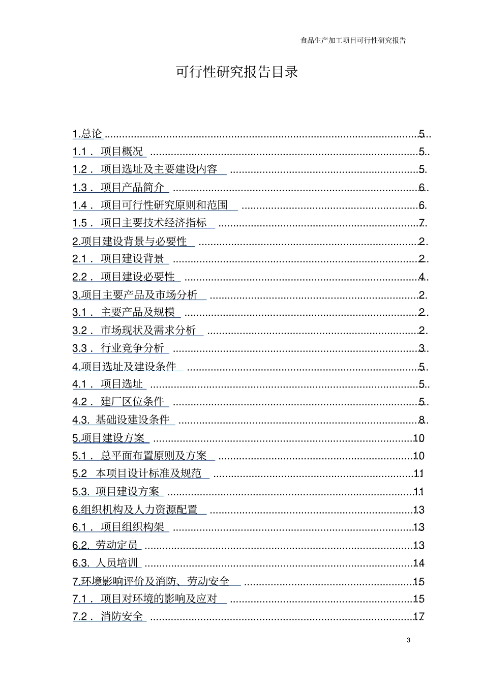 食品生产加工项目可行性研究报告_第3页