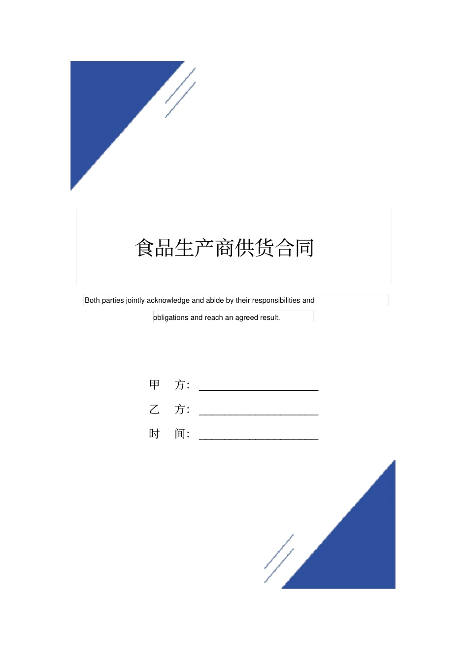 食品生产商供货合同标准版范本_第1页