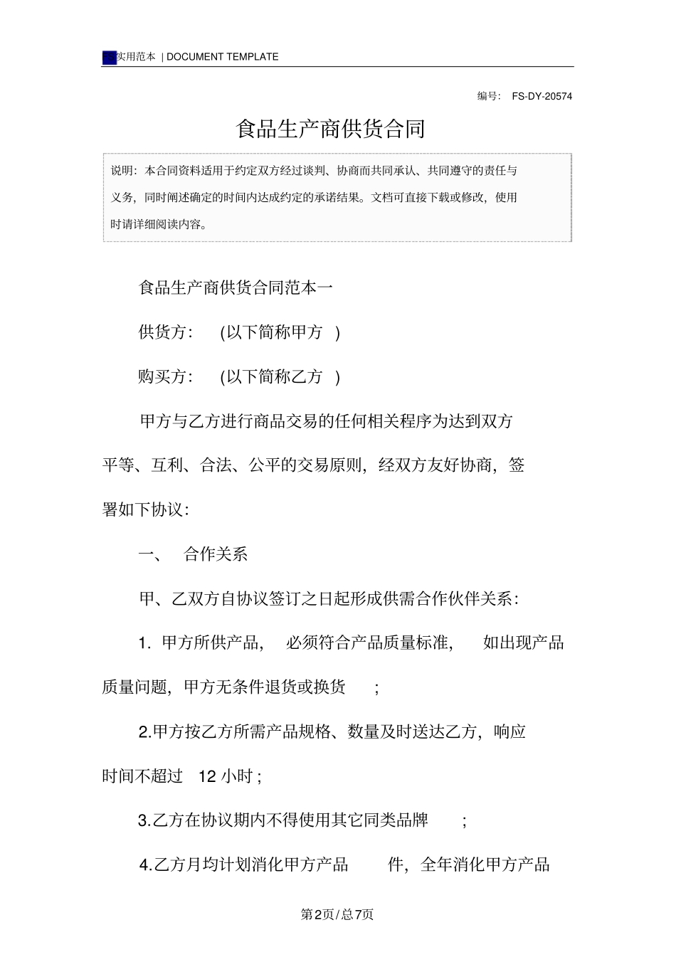 食品生产商供货合同标准版范本_第2页