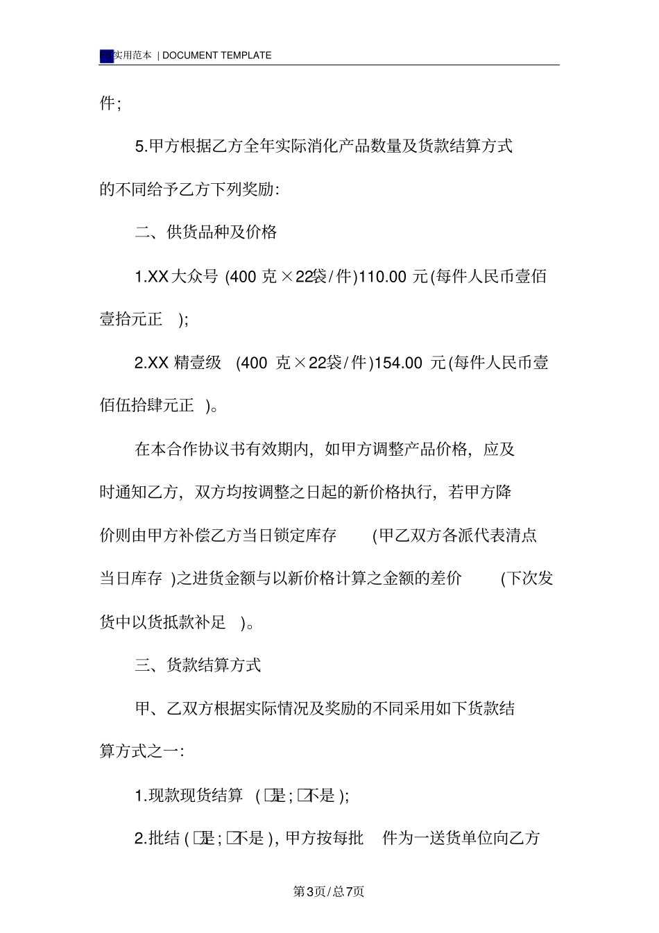 食品生产商供货合同标准版范本_第3页