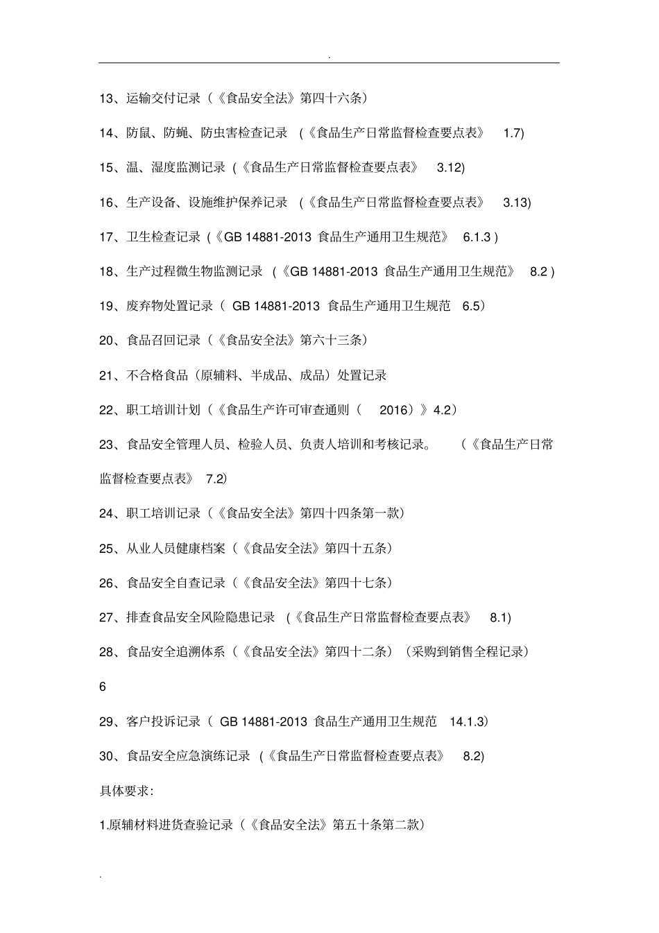 食品生产记录及依据_第2页