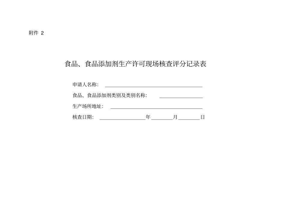 食品生产许可审查通则—2～3：食品、食品添加剂生产许可现场核查评分记录表_第1页