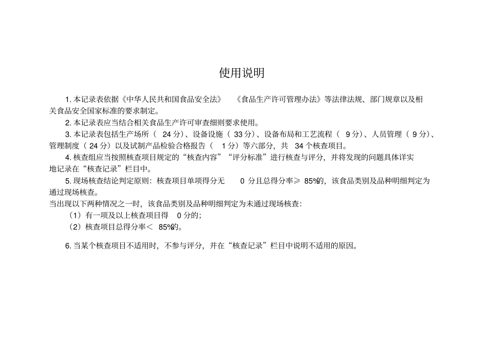 食品生产许可审查通则—2～3：食品、食品添加剂生产许可现场核查评分记录表_第3页