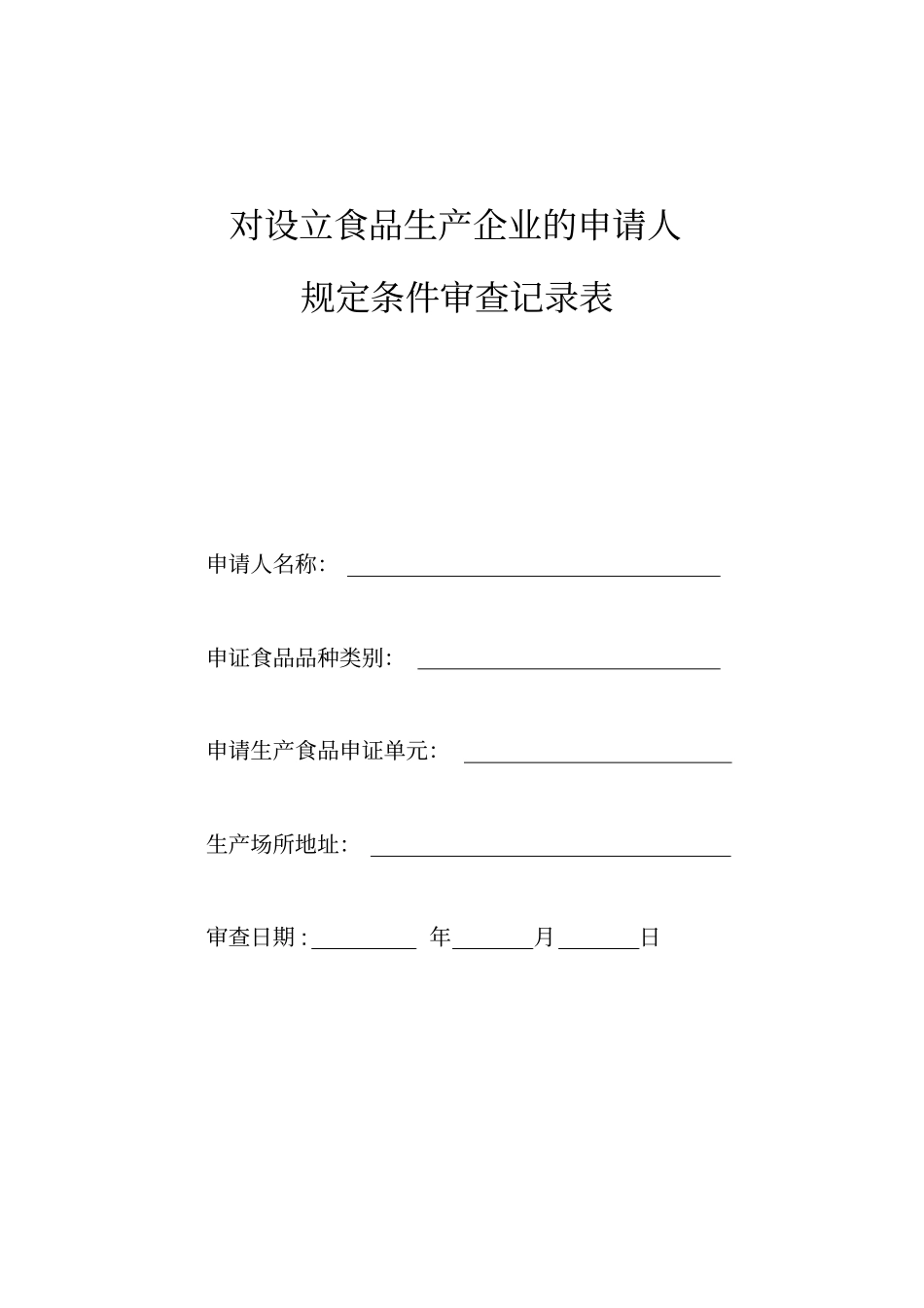 食品生产许可核查表XXXX_第1页