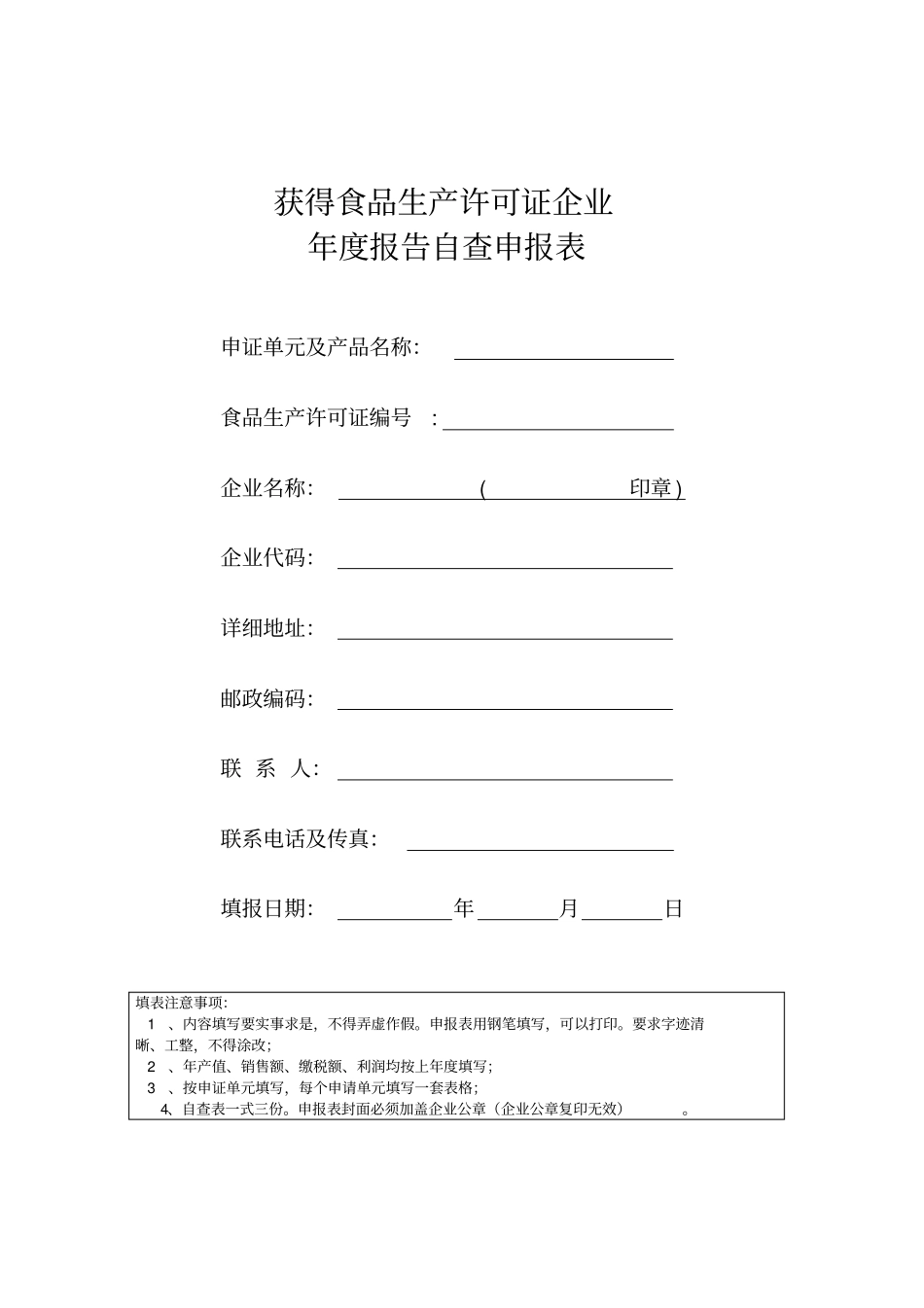 食品生产许可证年审自查申报表_第1页