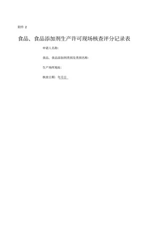 食品生产许可现场核查评分表SC