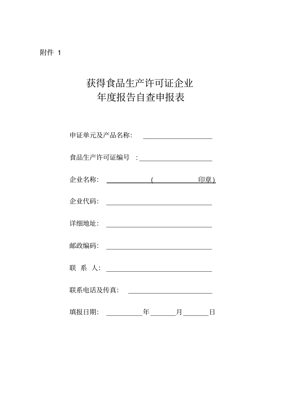 食品生产许可证年自查表_第1页