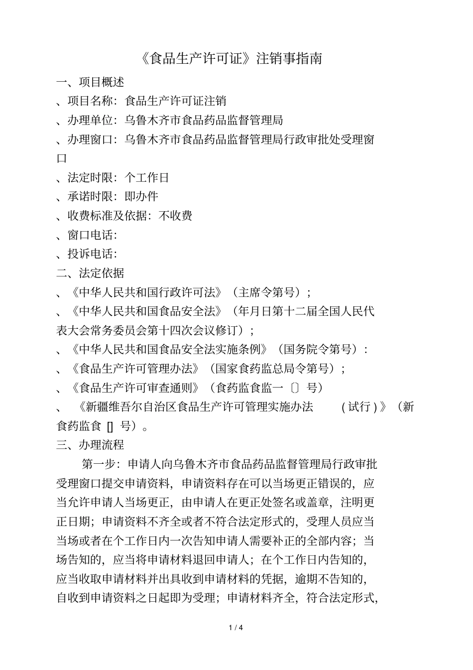 食品生产许可证注销事指引_第1页