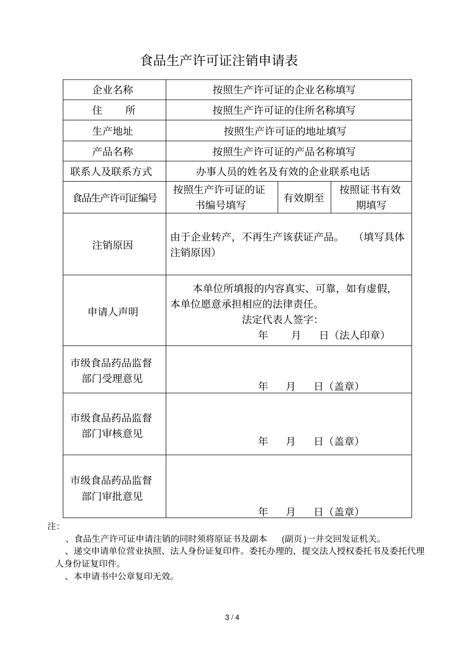 食品生产许可证注销事指引_第3页