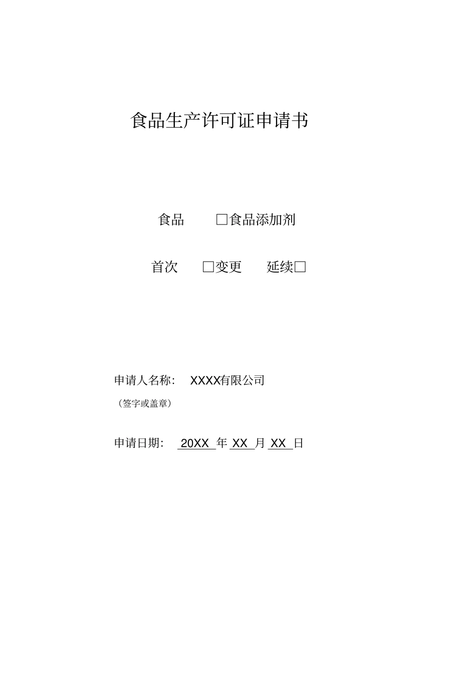 食品生产许可证申请表模板_第1页