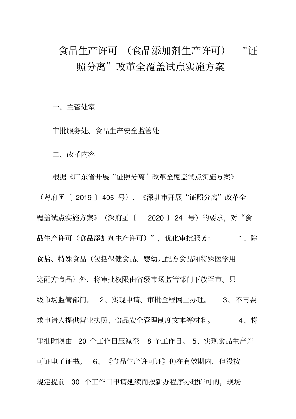 食品生产许可食品添加剂生产许可证照分离改革全覆盖试点实施方案_第1页