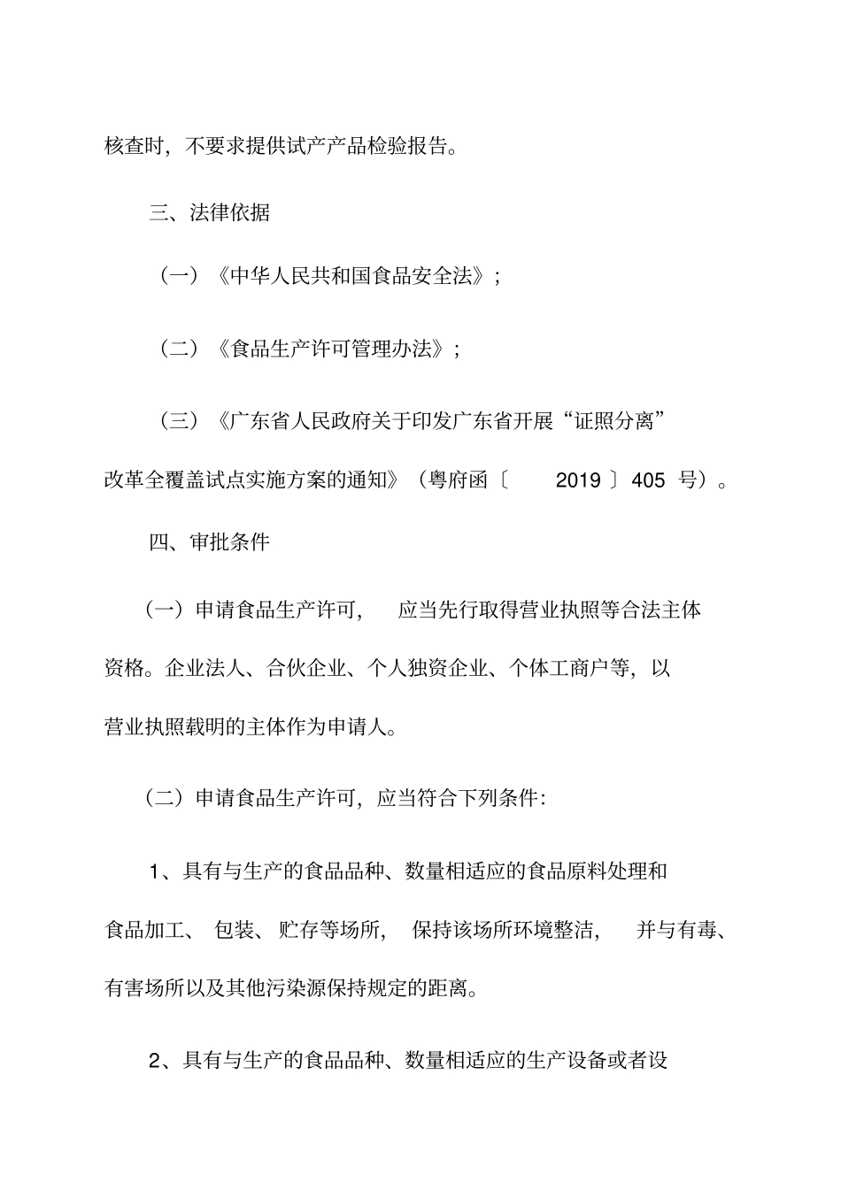 食品生产许可食品添加剂生产许可证照分离改革全覆盖试点实施方案_第2页