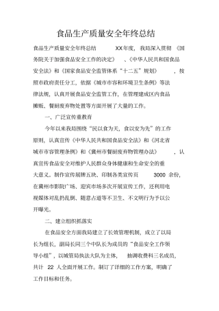 食品生产质量安全年终总结