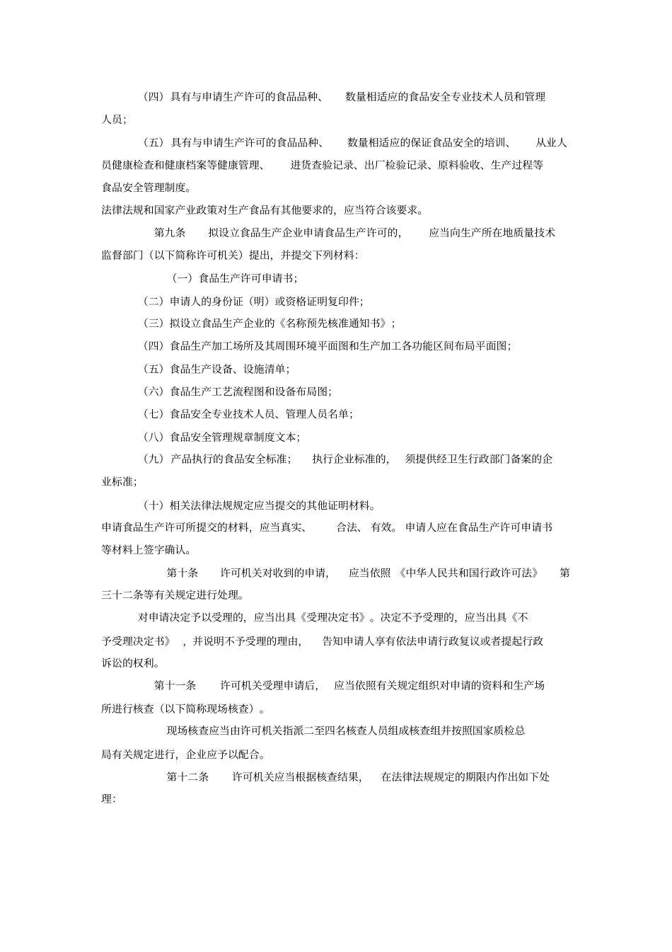 食品生产许可证管理规定_第2页