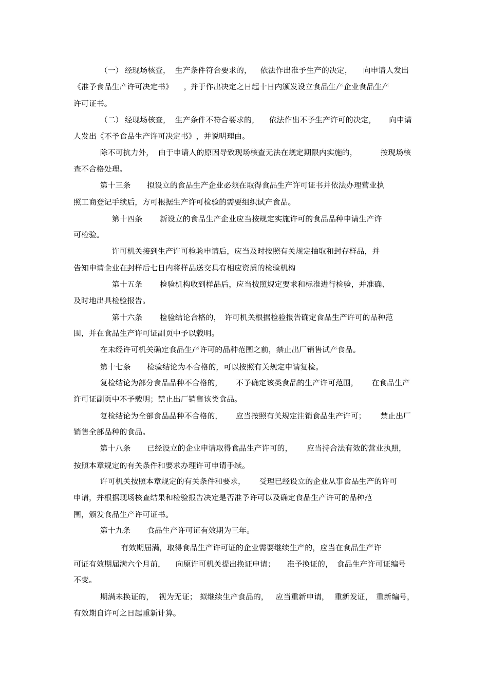 食品生产许可证管理规定_第3页