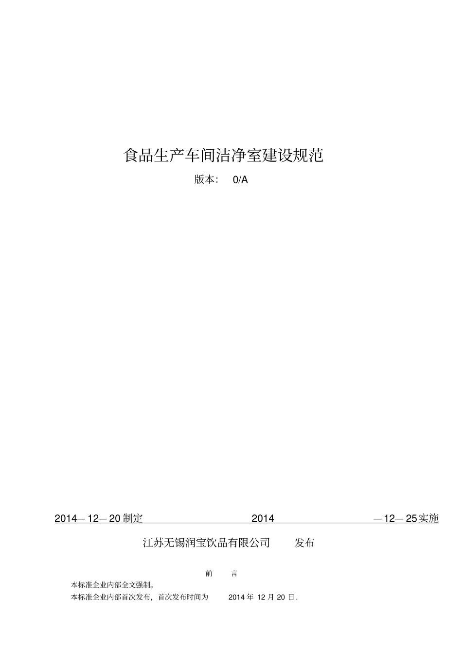 食品生产车间洁净室建设规范_第1页
