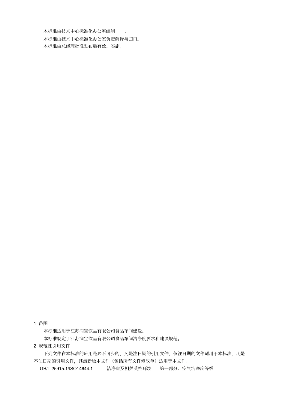 食品生产车间洁净室建设规范_第2页