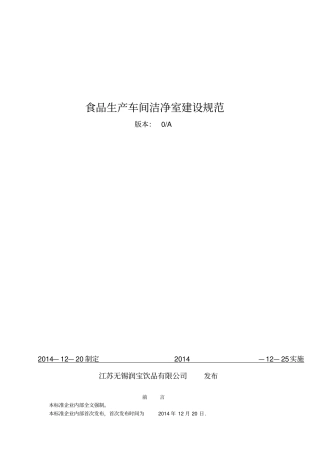 食品生产车间洁净室建设规范