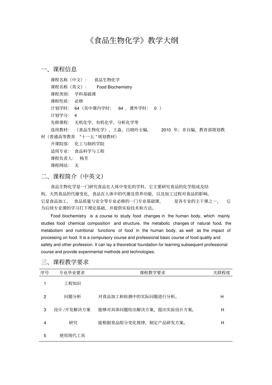 食品生物化学教学大纲_第1页