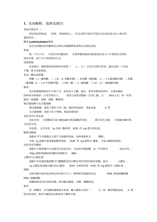 食品生物化学复习资料新整合汇总