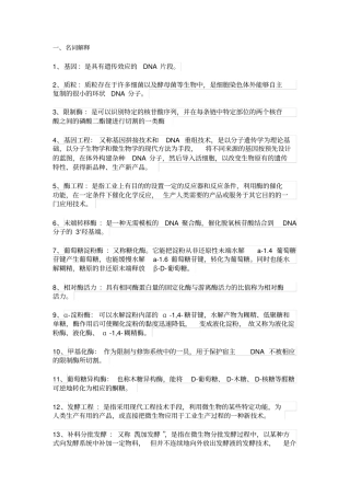食品生物技术复习专用分析