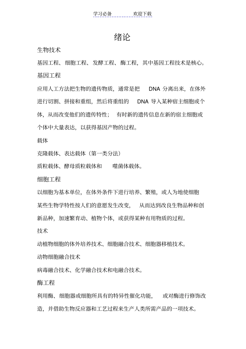 食品生物技术复习要点_第1页