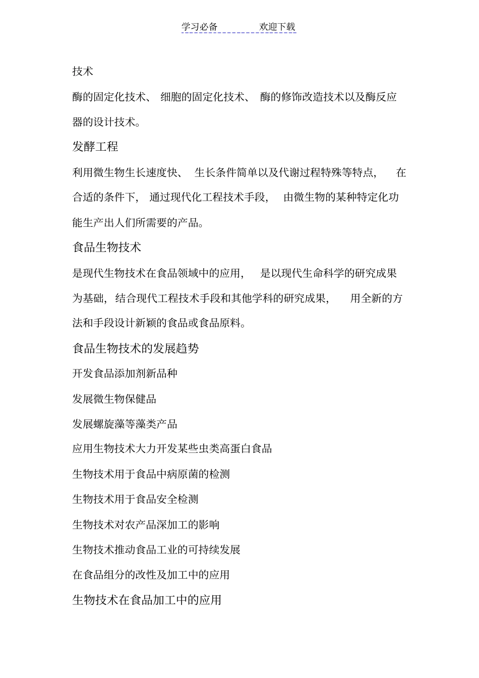 食品生物技术复习要点_第2页