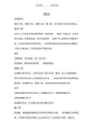食品生物技术复习要点