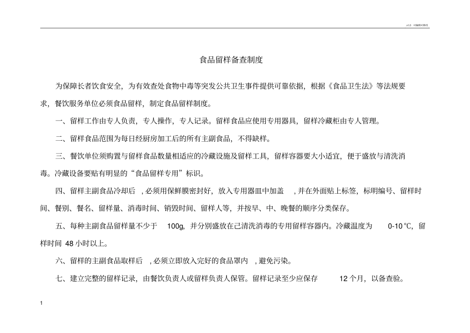 食品留样备查制度_第1页