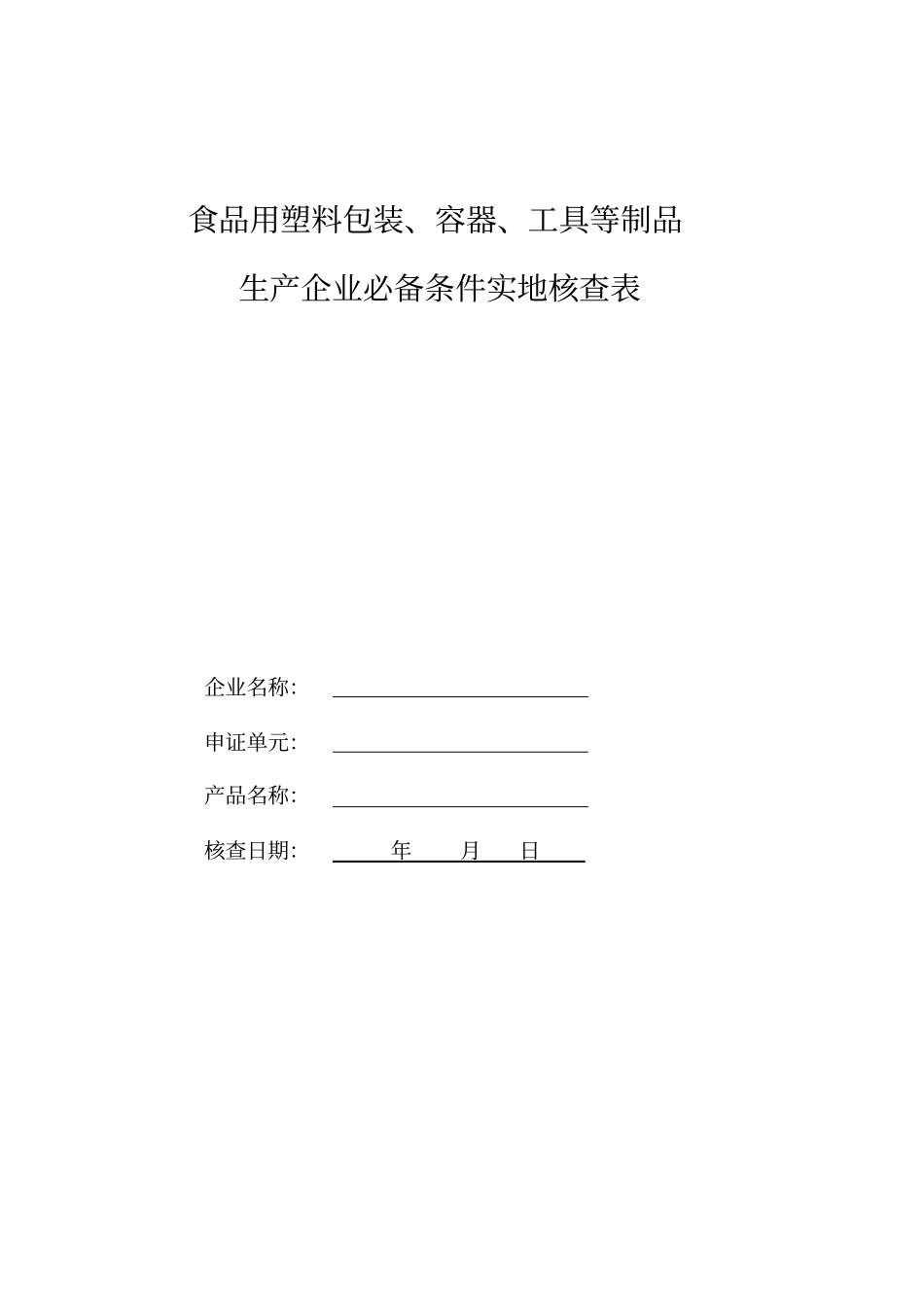 食品用塑料包装容器工具等制品生产许可_第2页