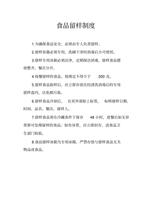 食品留样管理制度