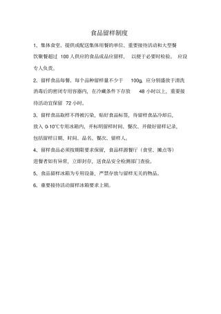 食品留样规章制度71709