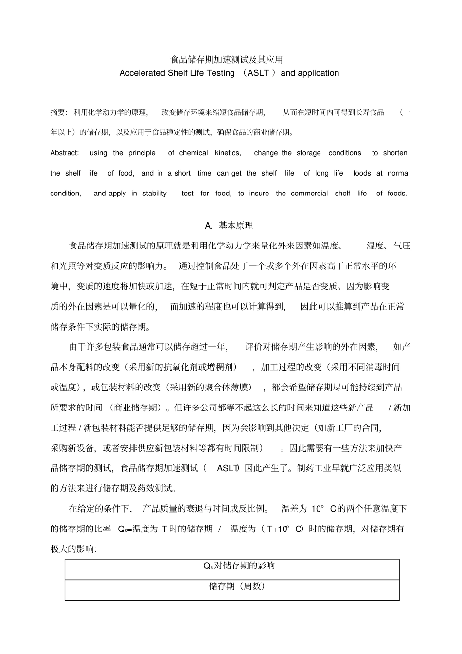 食品的保质期的试验方法和计算方法_第1页